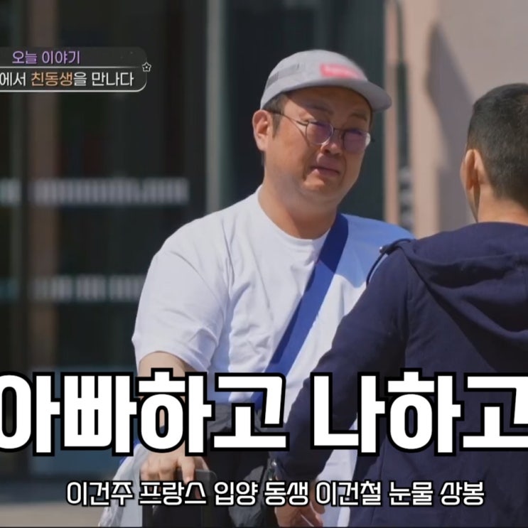 <b>이건주</b> 프랑스 <b>입양 동생</b> 이건철 눈물 상봉 아빠하고 나하고 55회