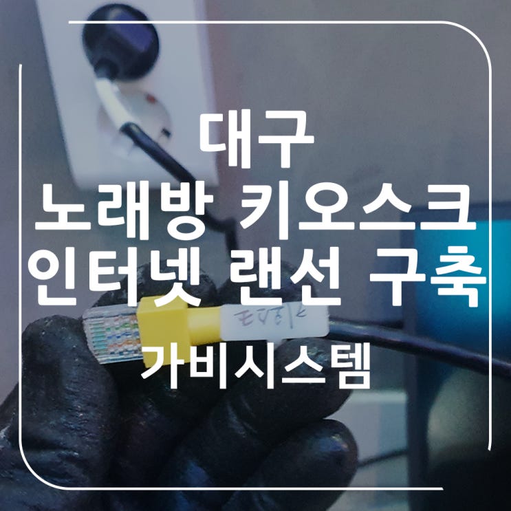  대구 인터넷 랜선 구축 공사 노래방 키오스크 네트워크 설치 전문 업체입니다.