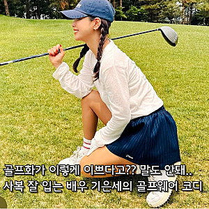 요즘 이 골프화가 대세라며? 배우 기은세의 오트리 골프화 코디