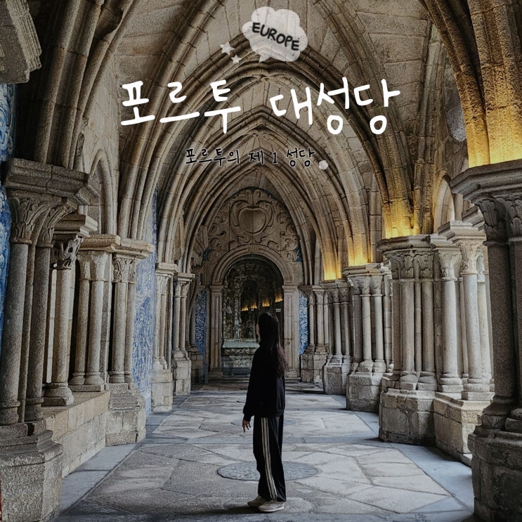 포르투갈 여행 포르투 대성당 티켓 입장료 미사 시간