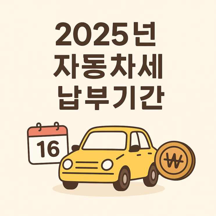  6월 자동차세, 위택스 연납으로 알뜰하게 내는 법 총정리