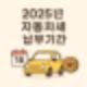 6월 자동차세, 위택스 연납으로 알뜰하게 내는 법 총정리