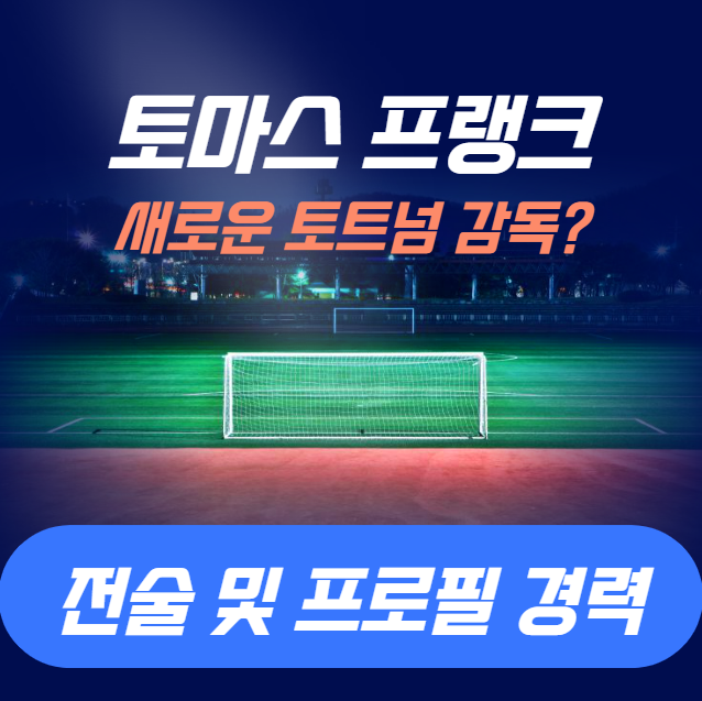 토마스 프랭크 감독 전술 및 프로필 경력 (토트넘 부임 유력)