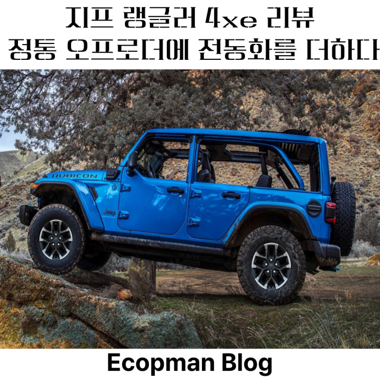  지프 랭글러 4xe 리뷰 – 정통 오프로더에 전동화를 더하다