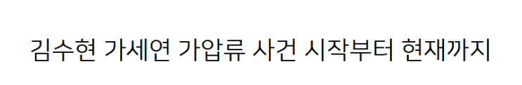 <b>김수현 가세연</b> 가압류 사건 시작부터 현재까지