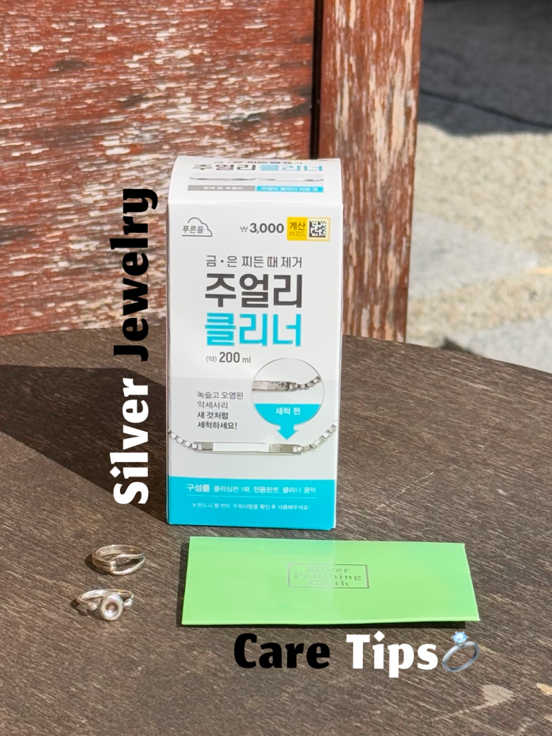 [꿀팁공유] 실버 반지 변색 관리, 10년차 실버러버의 노하우✨(비교샷 有)