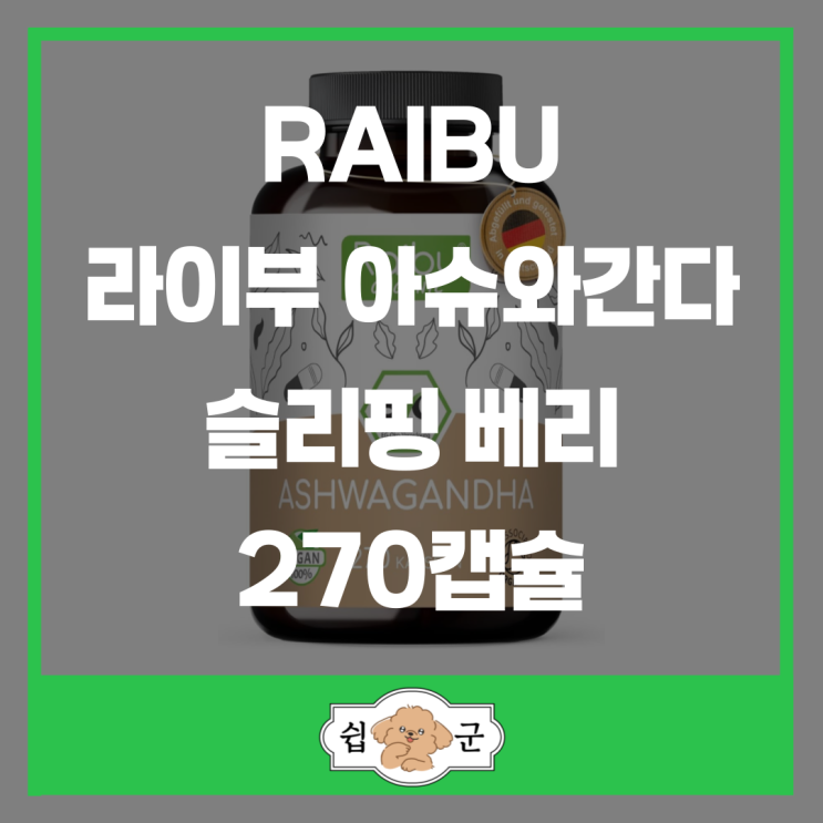  RAIBU 라이부 아슈와간다 슬리핑베리 270캡슐 효능과 사용법｜독일 직구 인기템 정리