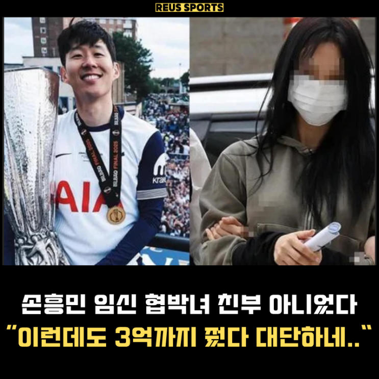 임신 협박녀 손흥민 아이 아니었다 이런데도 참고 3억까지 줬다..