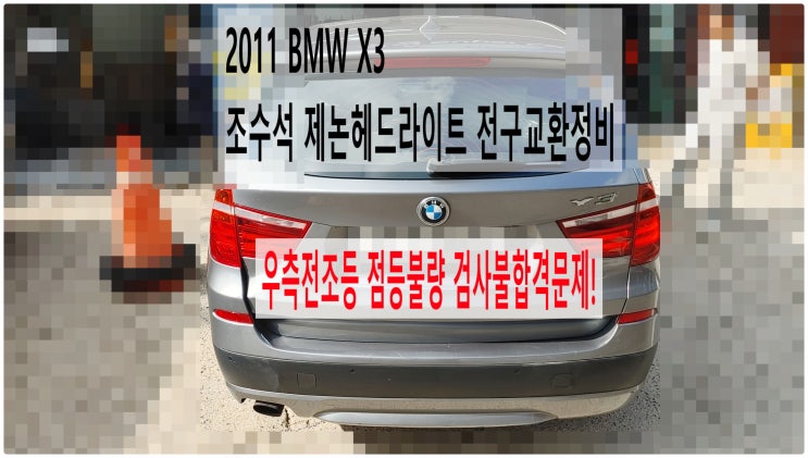  2011 BMW X3 우측전조등 점등불량 검사불합격문제! 조수석 제논헤드라이트 전구교환정비 , 부천벤츠BMW수입차정비전문점 부영수퍼카