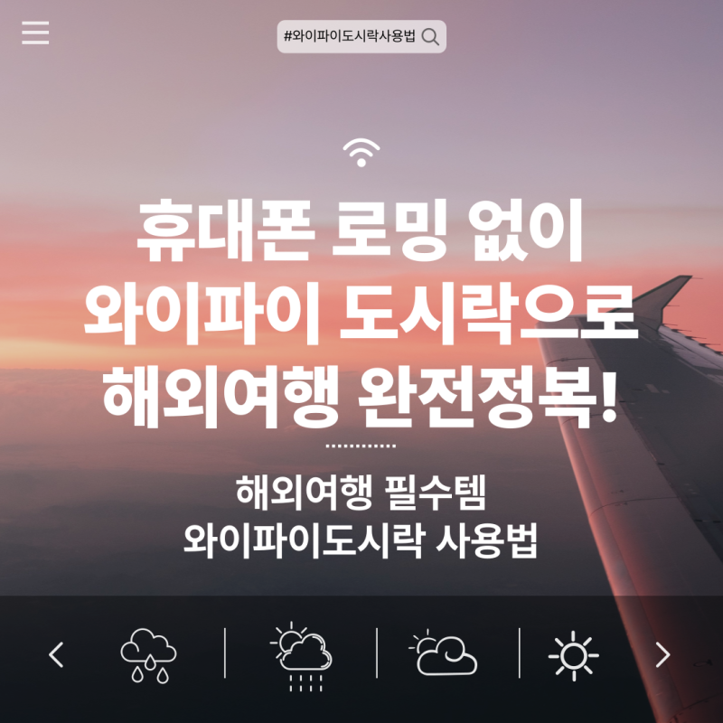 휴대폰 로밍 없이 와이파이 도시락으로 해외여행 완전정복!