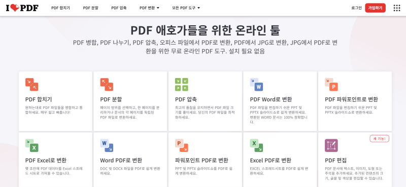 PDF 파일 편집 무료 사이트 정리 (나누기(분할/추출), 합치기(병합), 암호 해제, 압축 기능별 링....