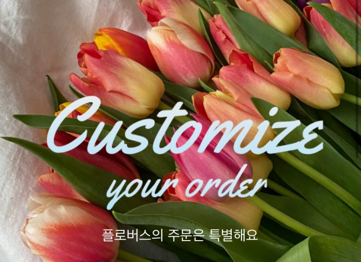  일상꽃 정기구독 플로버스에서 배송받으세요