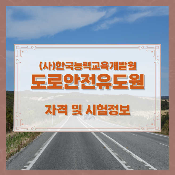 (사)한국능력교육개발원 도로안전유도원 자격 및 시험정보 (사)한국능력교육개발원 도로안전유도원 자격 및 시험정보