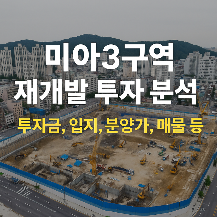  미아3구역 재개발 투자 분석 : 투자금, 입지, 분양가, 매물 등