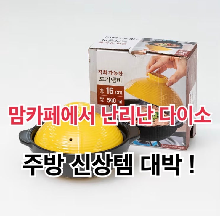  맘카페에서 난리난 다이소 주방 신상템 대박 !