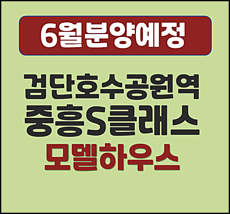  검단호수공원역 중흥S클래스 AA24 블록 불로동 청약 정보 (예상 분양가, 입지)