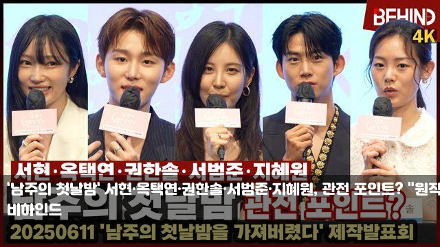 '<b>남주의 첫날밤</b>' 서현·옥택연·권한솔·서범준·<b>지혜원</b>, 관전... 