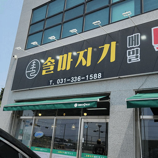  처인구막국수 솔마지기메밀막국수 진짜 맛있는 후기