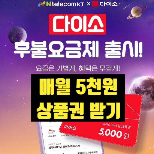  앤텔레콤 다이소 알뜰폰 요금제 개통하고 매월 5천원 모바일 상품권 받기