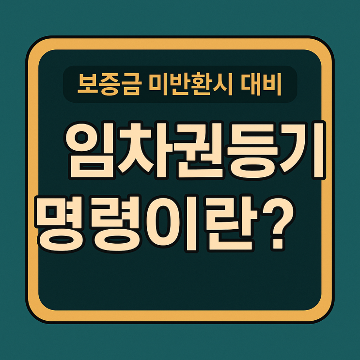  보증금 못 돌려받을 때? 임차권등기명령 뜻과 신청 방법