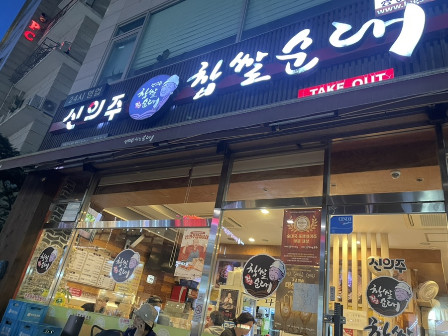 신의주찹쌀순대 강일동점 사진 1