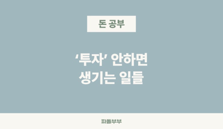  투자를 해야하는 이유