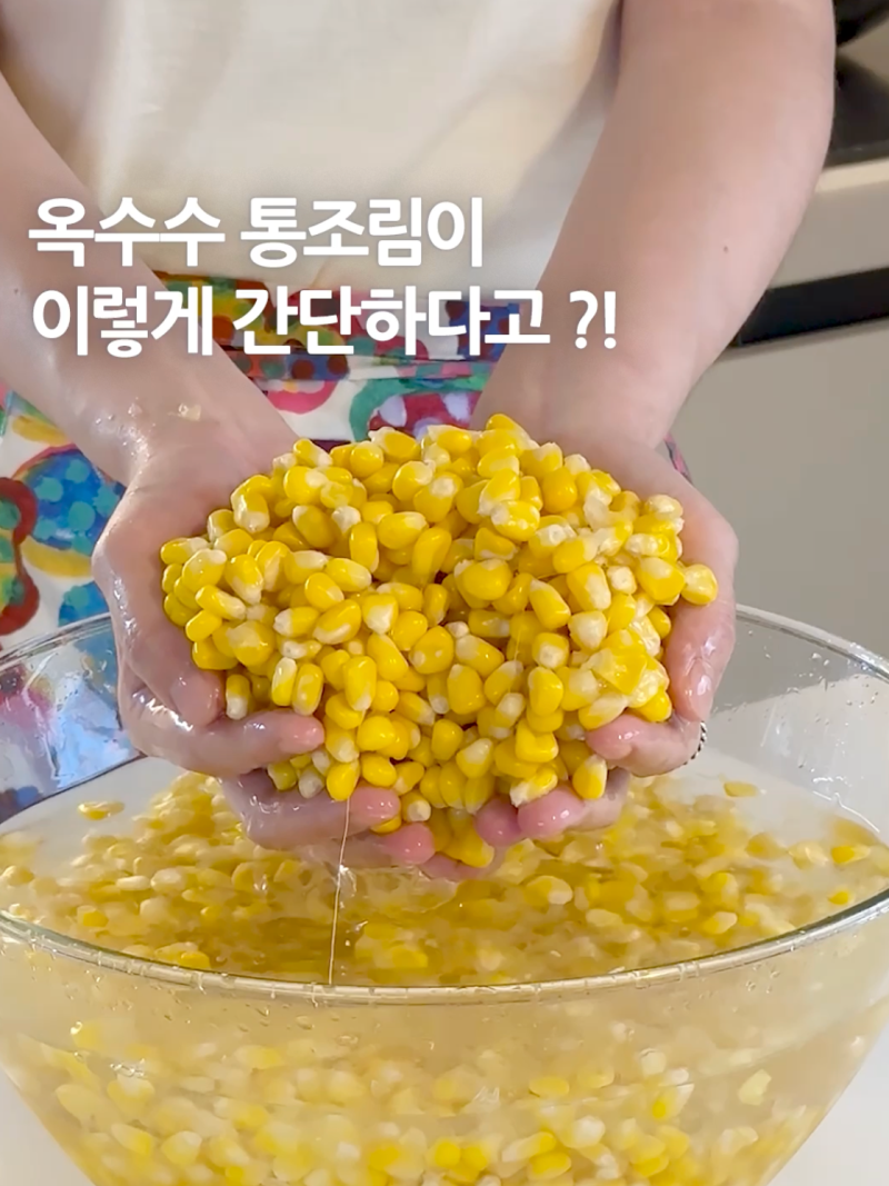 옥수수 통조림 레시피 집에서 간단하고 건강하게 만들어보세요 :)