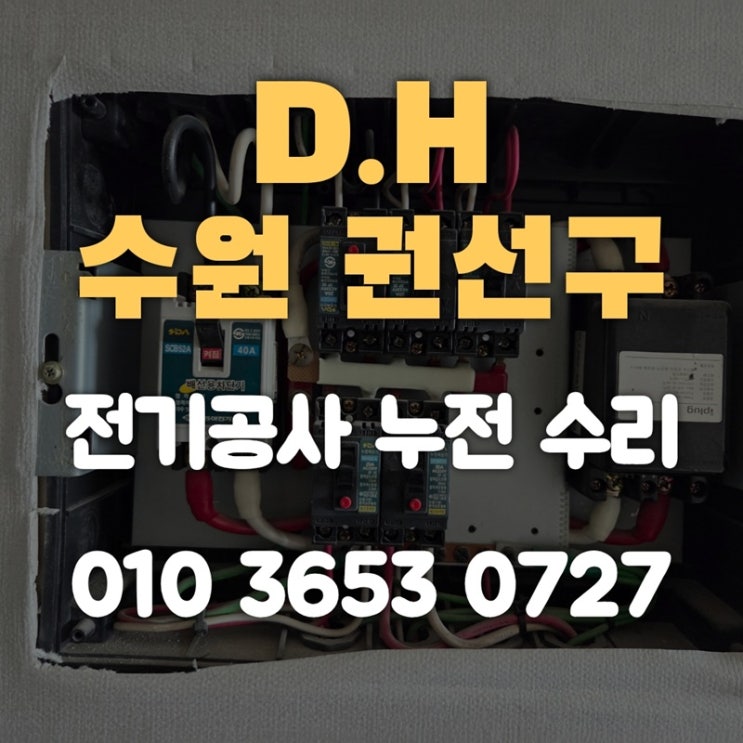 호매실동 전기공사 누전 수리 권선구 전기업체