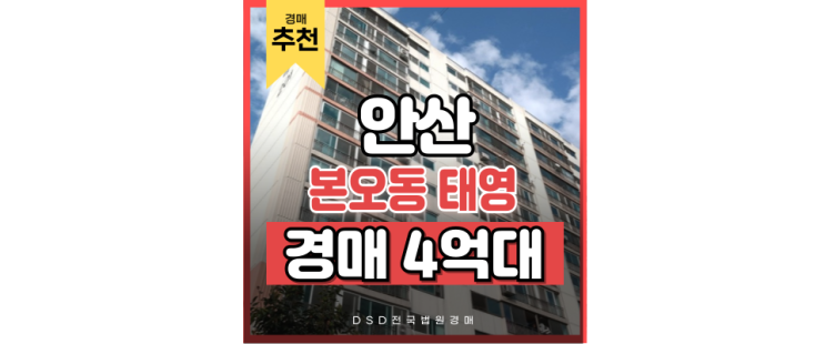 안산아파트매매 본오동 태영아파트 경매 사건 안산아파트매매 본오동 태영아파트 경매 사건