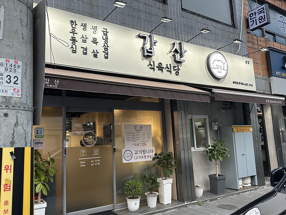 갑산식육식당 사진 1