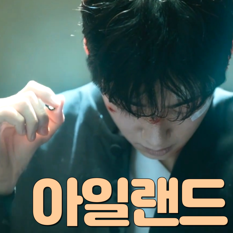 '악에 맞서는 히어로' TVN 금토드라마 아일랜드 등장인물 차은우 이다희 성준 김남길 명장면 2....