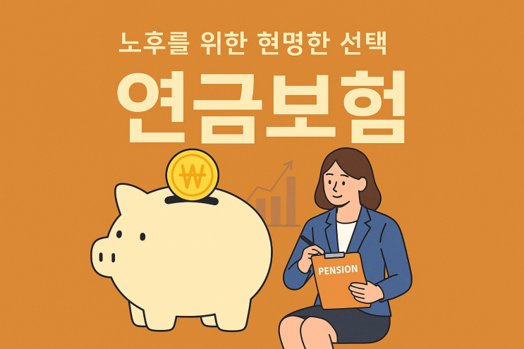  노후를 위한 현명한 선택, 연금보험이란?