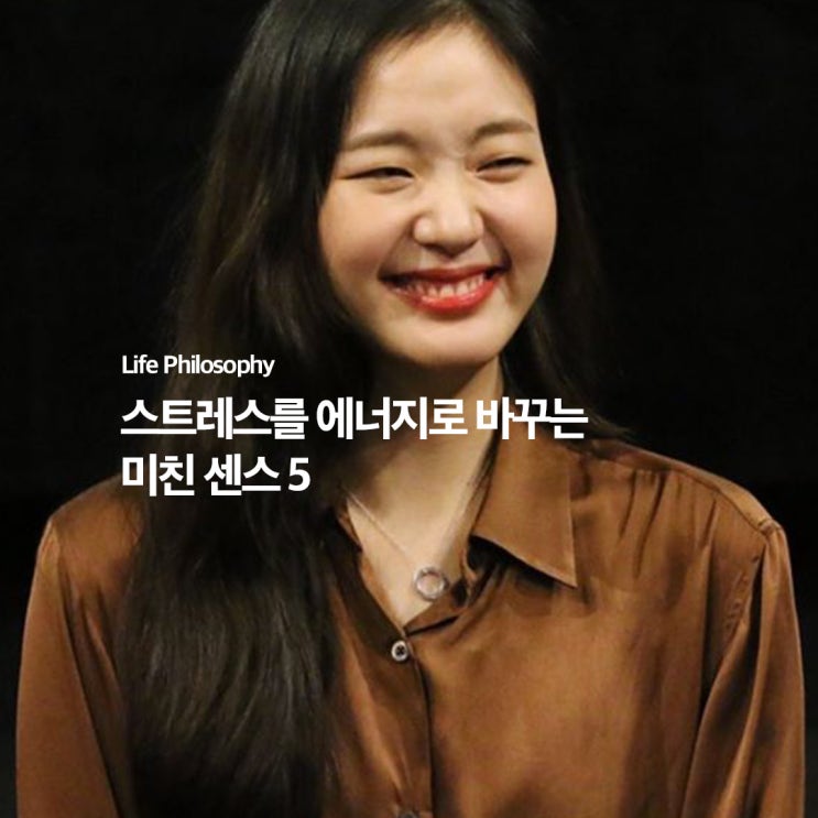  스트레스 터질 때마다 이걸로 반전시킵니다 [에너지 전환법 5]