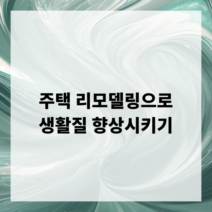  주택 리모델링으로 생활질 향상시키기
