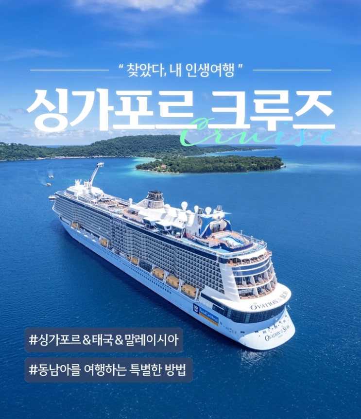  [2025년 10월 크루즈 여행 추천] 로얄캐리비안 오베이션호 발코니 선실 탑승 + 싱가포르·말레이시아·바탐섬까지 완벽일정!