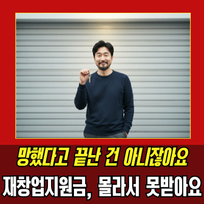 폐업후재창업 지원금으로 재도전 가능할까