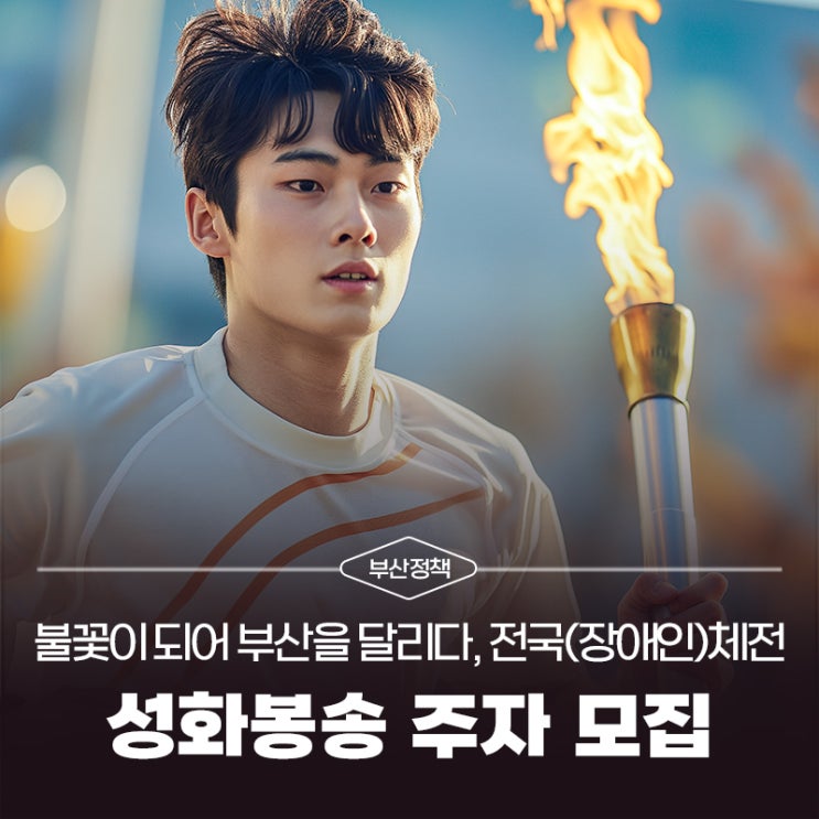 <b>전국</b>(장애인)<b>체전 성화봉송</b> 주자 모집