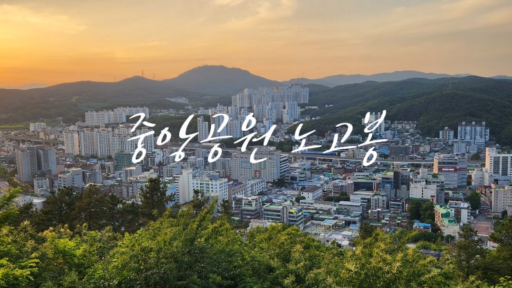  【용인 산책 명소】 중앙공원 노고봉 트레킹 코스 & 일몰 뷰포인트 추천