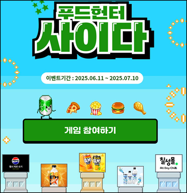 칠성몰 푸드헌터 사이다(쿠폰 및 사이다등)즉당~07.10 칠성몰 푸드헌터 사이다(쿠폰 및 사이다등)즉당~07.10