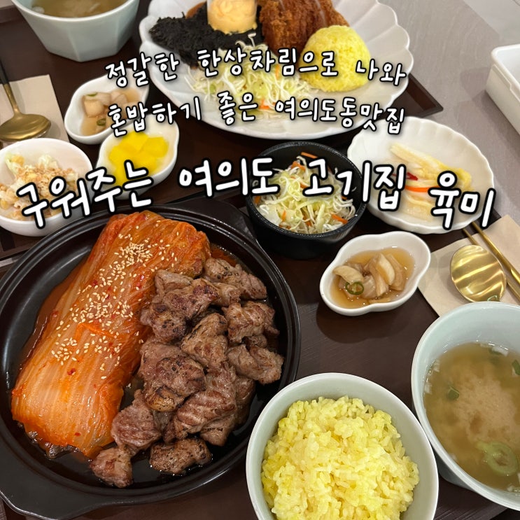  정갈한 한상차림의 촉촉한 김치찜 목살구이와 멜팅치즈 블랙까스정식이 맛있는 여의도역맛집 “구워주는 여의도 고기집 육미”