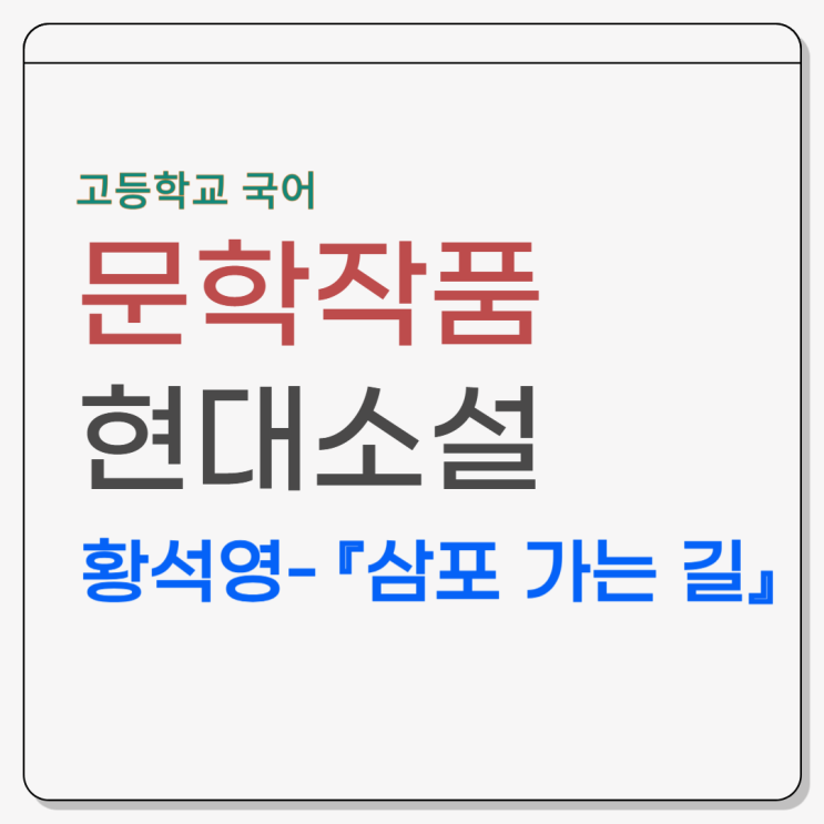  황석영 『삼포 가는 길』 - 줄거리, 등장인물, 내용분석