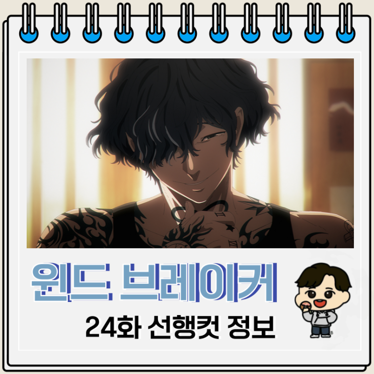 윈드 브레이커 윈브레 2기 11화 24화 엔도 윈드 브레이커 윈브레 2기 11화 24화 엔도