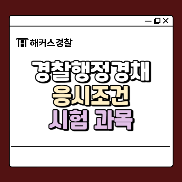  경찰경채 완전정복! 경찰행정경채 수험생 가이드