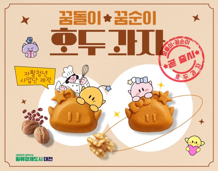  대전서구지역자활센터 꿈돌이 &꿈순이 호두과자 출시 임박!