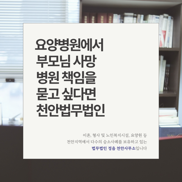  요양병원에서 부모님 사망 병원 책임을 묻고 싶다면 천안법무법인