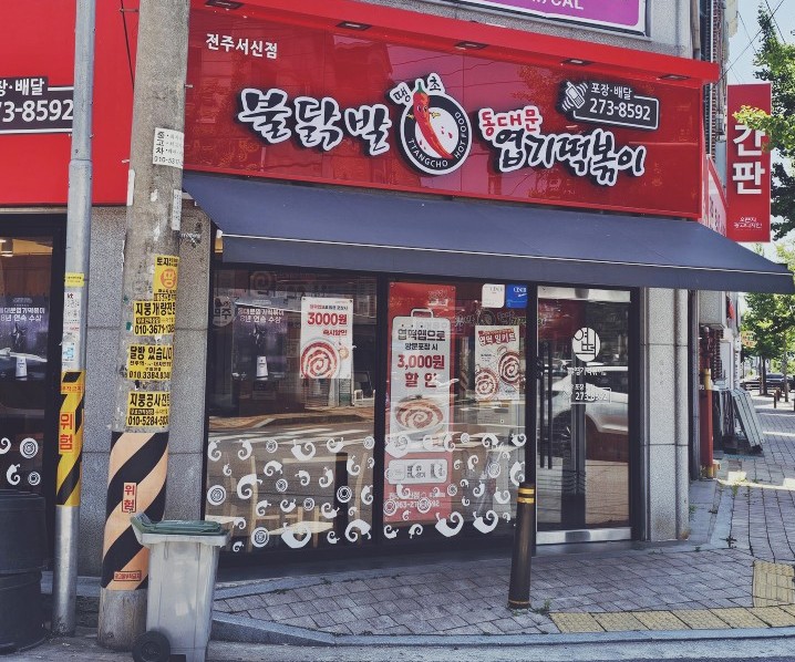 동대문엽기떡볶이 전주서신점 사진 1