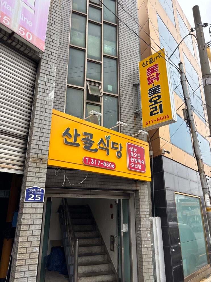  부산 사상 주례의 어른들의 아지트 삼겹살 옻닭 맛집 산골