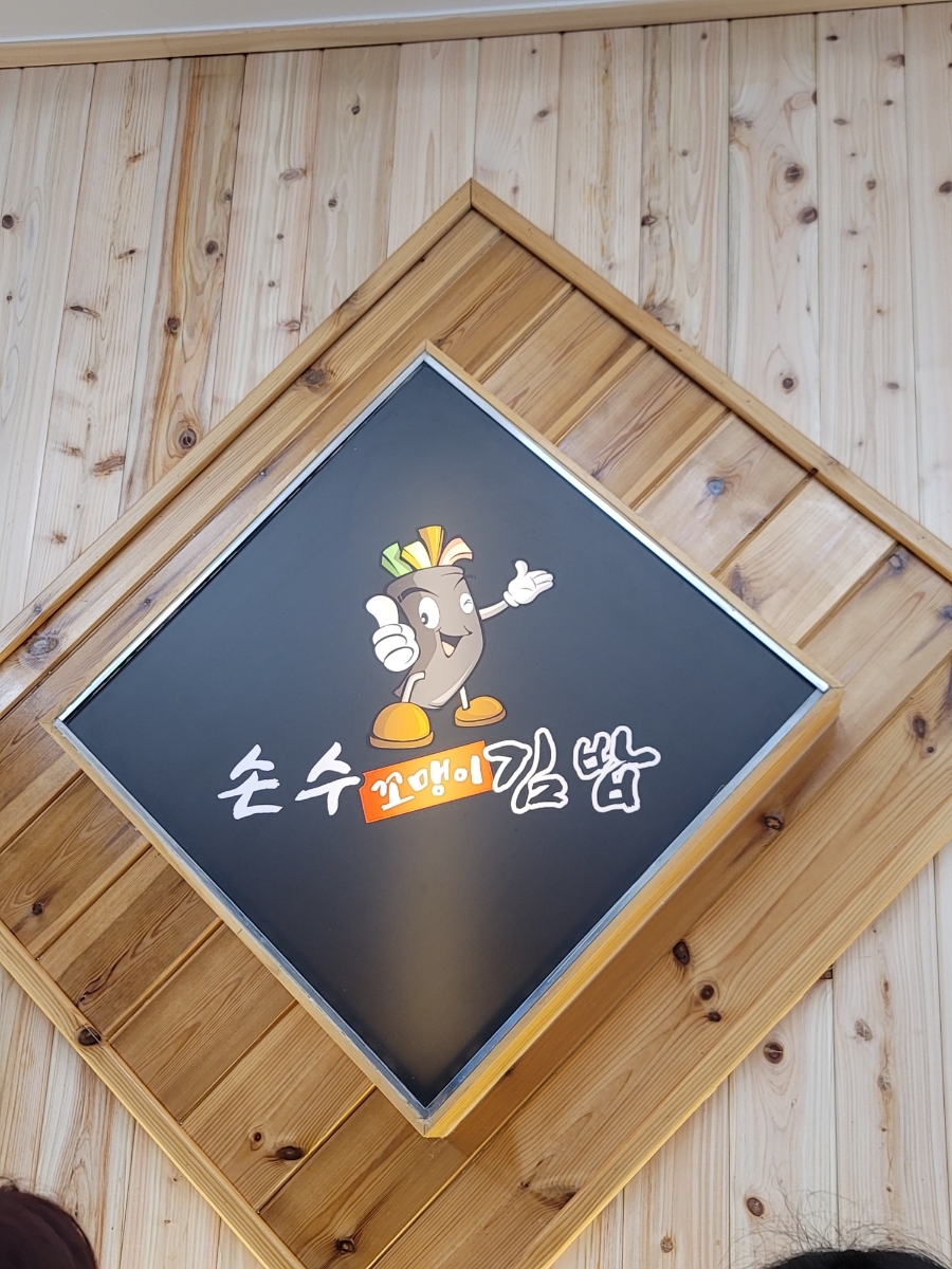 손수꼬맹이김밥 사진 2