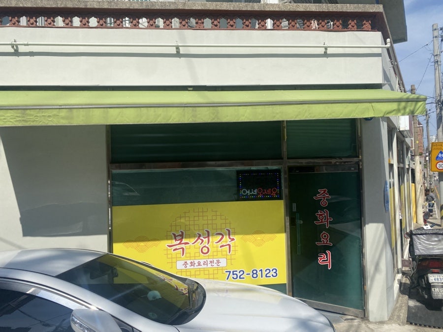 복성각 사진 1