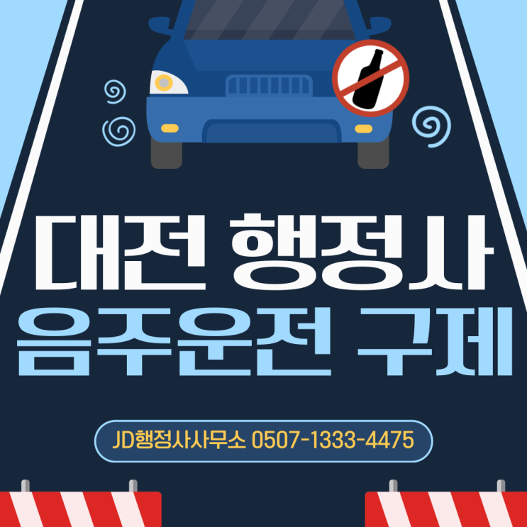  음주운전 적발 후 절차 | 검찰 송치 및 경찰청 송부 | 구제 방법까지 대전행정사 JD행정사사무소